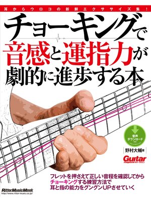 cover image of ギター・マガジン　チョーキングで音感と運指力が劇的に進歩する本